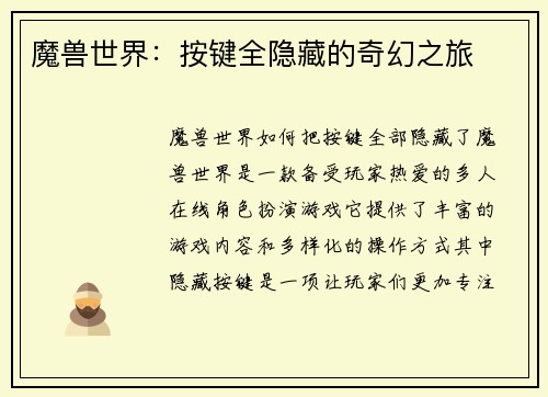 魔兽世界：按键全隐藏的奇幻之旅