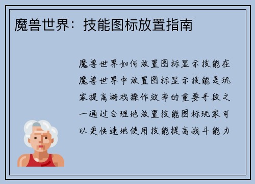 魔兽世界：技能图标放置指南