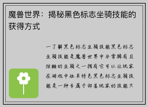 魔兽世界：揭秘黑色标志坐骑技能的获得方式