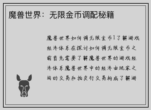 魔兽世界：无限金币调配秘籍