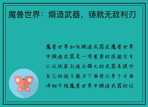 魔兽世界：煅造武器，铸就无敌利刃