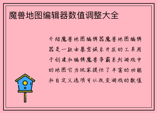 魔兽地图编辑器数值调整大全