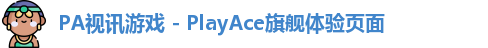 PA视讯游戏 - PlayAce旗舰体验页面